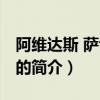 阿維達斯 薩博尼斯（關于阿維達斯 薩博尼斯的簡介）