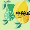 中興u880刷機包（中興u806）