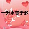一升水等于多少斤公式（一升水等于多少斤）