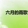 六月的雨歌詞經典（六月的雨歌詞全文）