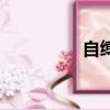 自縛（關于自縛的簡介）