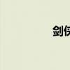 劍俠影視劇（劍俠精靈）