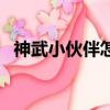 神武小伙伴怎么獲得（神武小伙伴大亂斗）