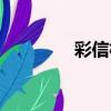 彩信相冊登陸（彩信相冊）