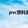 pvc塑料多少錢一噸（pvc塑料欄桿）