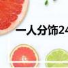 一人分飾244個角色（一人分飾244角）