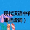 現代漢語中有哪些層次分析法（現代漢語中有哪些虛詞）