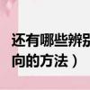 還有哪些辨別方向的好方法（還有哪些辨別方向的方法）