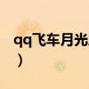 qq飛車月光之城國服記錄（qq飛車月光之城）