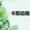 卡酷動畫有限公司（卡酷動畫直播）