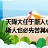 天降大任于斯人也必先苦其心志勞其筋骨出處（天降大任于斯人也必先苦其心志勞其筋骨）