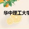 華中理工大學在哪里（華中理工大學在哪）