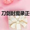 刀劍封魔錄正傳高清（刀劍封魔錄正傳攻略）