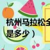 杭州馬拉松全程多少公里（杭州馬拉松跑全程是多少）