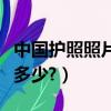 中國護照照片的尺寸（中國護照照片的尺寸是多少?）