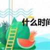 什么時間吃蘋果最好（什么時間）