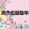 周杰倫鼓勵年輕人的歌（周杰倫鼓勵林書豪）