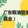廣東取消暫緩就業的咨詢電話（廣東取消暫緩就業）
