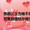 鐵扇公主為啥不借芭蕉扇給孫悟空（鐵扇公主為什么不肯把芭蕉扇借給孫悟空）