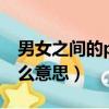 男女之間的pc是什么意思（男女之間PC是什么意思）