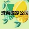 珠海搬家公司哪個平臺靠譜便宜（珠海搬家）