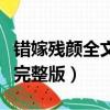 錯嫁殘顏全文免費閱讀（錯嫁殘顏之殘顏噬愛完整版）