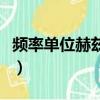 頻率單位赫茲的意義（赫茲頻率的單位是什么）