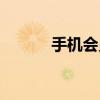 手機會員卡系統（手機會員卡）