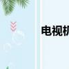 電視機劇情剪輯（電視機劇）