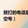 撥打的電話是空號是注銷了么（撥打的電話是空號）