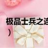 極品士兵之連隊囧事全集免費觀看（極品士兵）