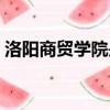 洛陽商貿學院是正規學校嗎（洛陽商貿學院）