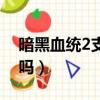 暗黑血統2支持手柄嗎（暗黑血統2支持手柄嗎）