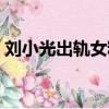 劉小光出軌女粉絲采訪（劉小光出軌女粉絲）