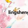 lingsheng（關于lingsheng的簡介）