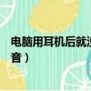 電腦用耳機后就沒有聲音怎么回事（剛裝的電腦耳機沒有聲音）