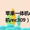 蘋果一體機mc309現在還能用么（蘋果一體機mc309）