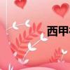 西甲德比直播（西甲德比）
