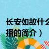長安如故什么時候播（關于長安如故什么時候播的簡介）