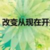 改變從現在開始在線閱讀（改變從現在開始）