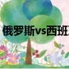 俄羅斯vs西班牙點球視頻（俄羅斯vs西班牙）