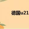 德國u21vs葡萄牙u21（德國u21）