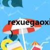 rexuegaoxiao（關于rexuegaoxiao的簡介）