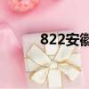 822安徽省考報名情況（822aa）