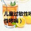 兒童過敏性哮喘平時應該注意什么（兒童過敏性哮喘）