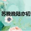 蘇晚晚陸亦初全文免費閱讀（蘇晚晚陸亦初）