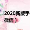 2020新版手機微信官方下載（2020新版手機微信）