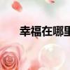 幸福在哪里（關于幸福在哪里的簡介）