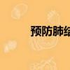 預防肺結核的疫苗（預防肺結核）