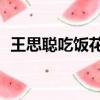 王思聰吃飯花多少錢（王思聰吃飯花58元）